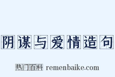 阴谋与爱情造句是什么意思的图片